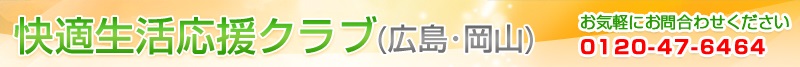 有限会社アピア ダスキンアピア シロアリ駆除 ゴキブリ駆除 お庭のお手入れ 住まいの補修リフォーム 耐震補強